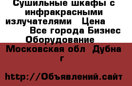 Сушильные шкафы с инфракрасными излучателями › Цена ­ 150 000 - Все города Бизнес » Оборудование   . Московская обл.,Дубна г.